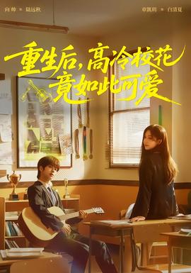 重生后，高冷校花竟如此可愛(全集)