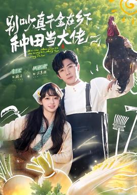 別吵，真千金在鄉下種田當大佬(全集)