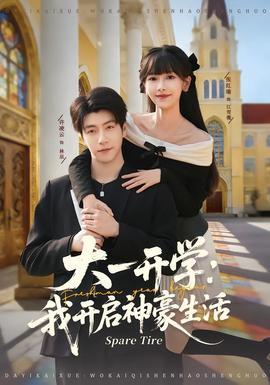 大一開學我開啟神豪生活(全集)