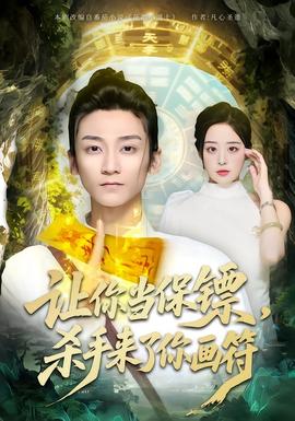 讓你當(dāng)保鏢，殺手來了你畫符(全集)