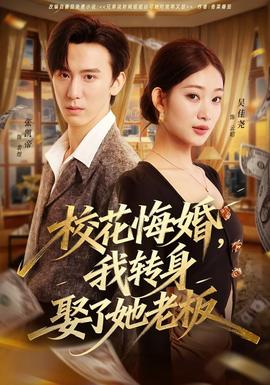 ?；ɑ诨?，我轉身娶了她老板(全集)
