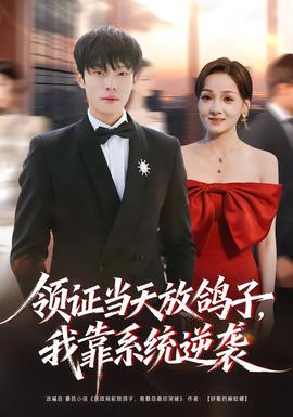 領證當天放鴿子，我靠系統逆襲(全集)