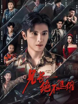 兄長絕不退縮(全集)