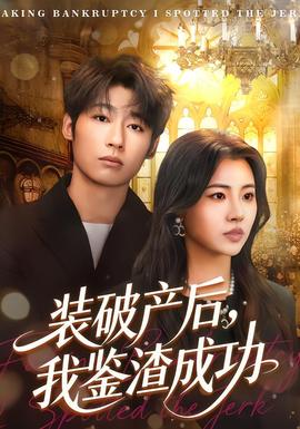 裝破產后，我鑒渣成功(全集)