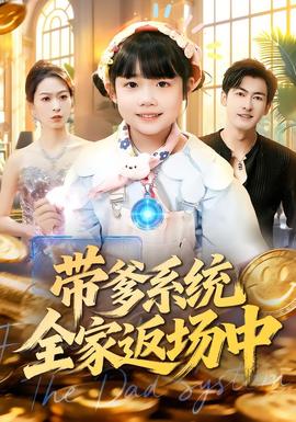 帶爹系統全家返場中(全集)