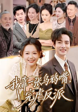 我靠一張烏鴉嘴，完虐反派(全集)