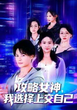 攻略女神，我選擇上交自己(全集)