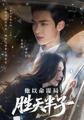 他以命謀局，勝天半子(全集)