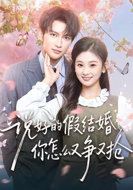 說好的假結婚，你怎么又爭又搶(全集)