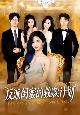 反派閨蜜的救贖計(jì)劃(全集)