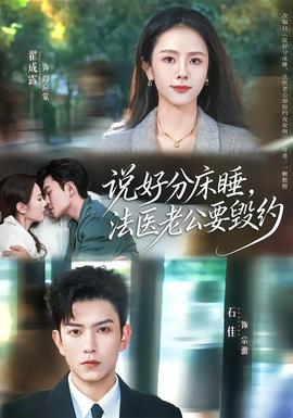 說好分床睡，法醫老公要毀約(全集)