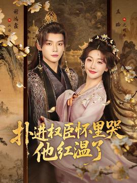 撲進權臣懷里哭，他紅溫了(全集)