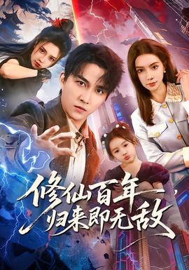 修仙百年，歸來即無敵(全集)