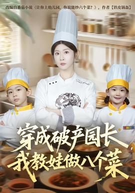 穿成破產園長，我教娃做八個菜(全集)