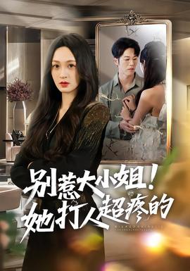 別惹大小姐！她打人超疼的(全集)