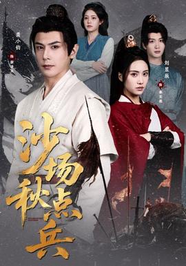 沙場秋點兵(全集)