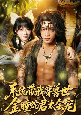 系統(tǒng)帶我穿獸世，金瞳蛇君太會寵(全集)