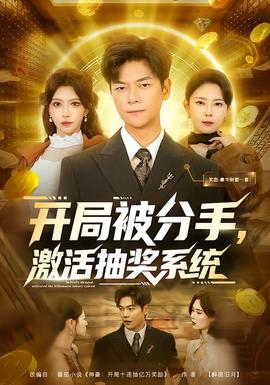 開局被分手，激活抽獎系統(全集)