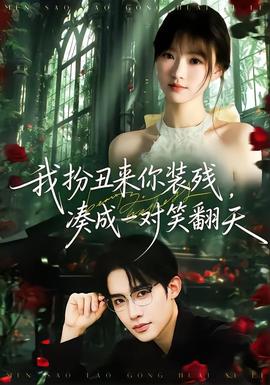 我扮丑來你裝殘，湊成一對笑翻天(全集)
