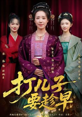 打兒子要趁早(全集)