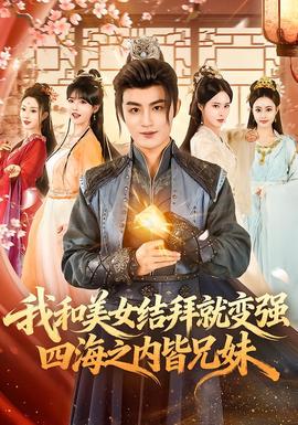 我和美女結拜就變強，四海之內皆兄妹(全集)