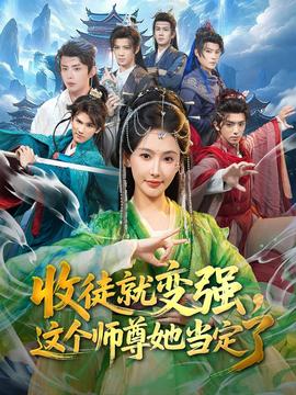 收徒就變強(qiáng)，這個(gè)師尊她當(dāng)定了(全集)