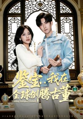 鑒寶，我在全球倒騰古董(全集)