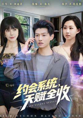 約會系統(tǒng)，天賦全收(全集)