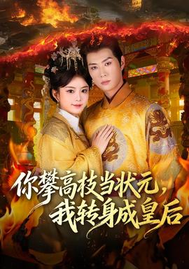 你攀高枝當狀元，我轉身成皇后(全集)