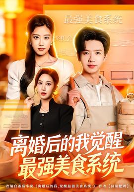 離婚后的我覺醒最強美食系統(全集)