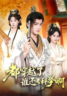 都穿越了，誰還考科舉啊(全集)