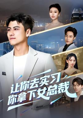 讓你去實習(xí)，你拿下女總裁(全集)
