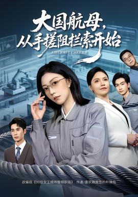 大國航母，從手搓阻攔索開始(全集)