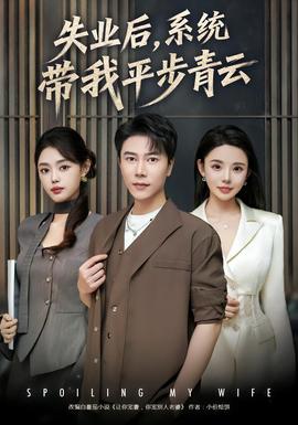 失業后，系統帶我平步青云(全集)