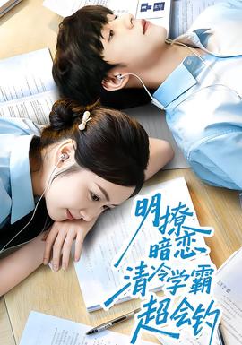 明撩暗戀清冷學霸超會釣(全集)