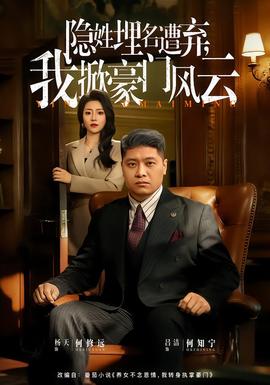 隱姓埋名遭棄，我掀豪門風云(全集)