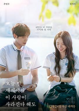 今夜，就算這份愛(ài)戀?gòu)氖澜缟舷?韓國(guó)版)