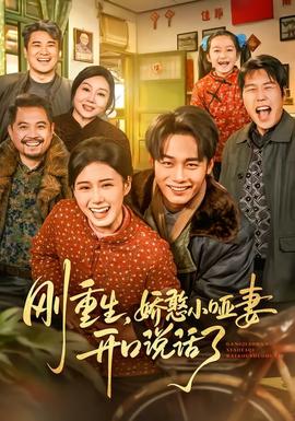 剛重生，嬌憨小啞妻開口說話了(全集)