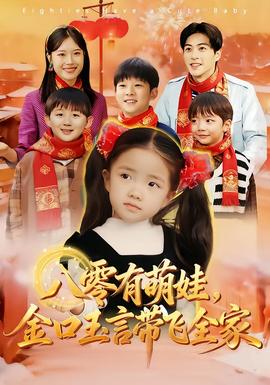 八零有萌娃，金口玉言帶飛全家(全集)