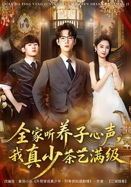全家聽養(yǎng)子心聲，我真少茶藝滿級(jí)(全集)