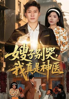 嫂子別哭，我真是神醫(全集)