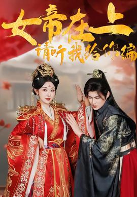 女帝在上，請(qǐng)聽(tīng)我給你編(全集)