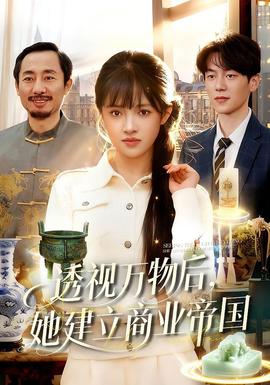 透視萬物后，她建立商業帝國(全集)