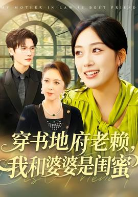 穿書地府老賴，我和婆婆是閨蜜(全集)