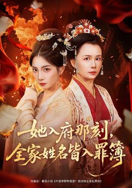 她入府那刻，全家姓名皆入罪簿(全集)