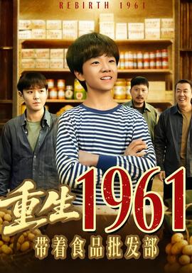重生1961帶著食品批發部(全集)