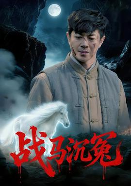 戰馬沉冤(全集)