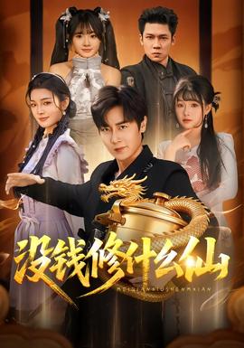 沒錢修什么仙(全集)