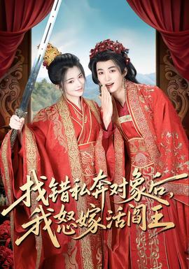 找錯(cuò)私奔對(duì)象后，我怒嫁活閻王(全集)