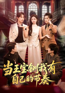 當王寶釧我有自己的節奏(全集)